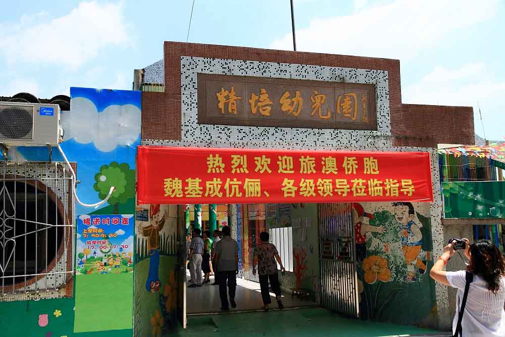 魏基成伉俪在广东省揭阳市出资兴建的精培幼儿园