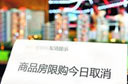 楼市限购将到终点?
