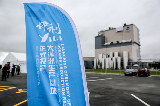 伊利30亿大洋洲乳业基地一期启动仪式在新西兰怀马特市举行（摄影 李一鸣）