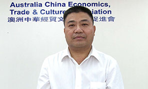澳洲中华经贸文化交流促进会主席薛水和