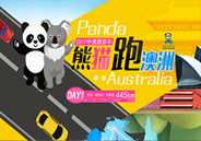 熊貓跑澳洲
