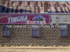 第一集：廷加的中國緣