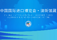 中國國際進口博覽會·澳新館藏