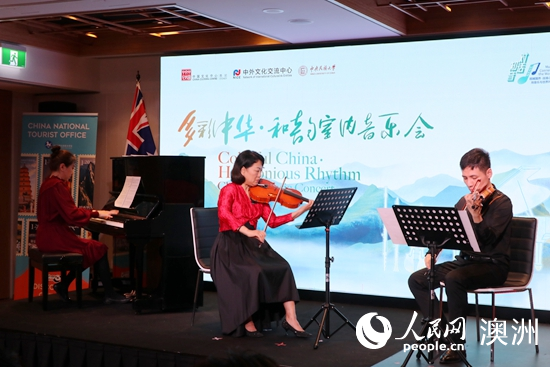 对话·知音——多彩中华·和韵室内音乐会在澳大利亚悉尼举行