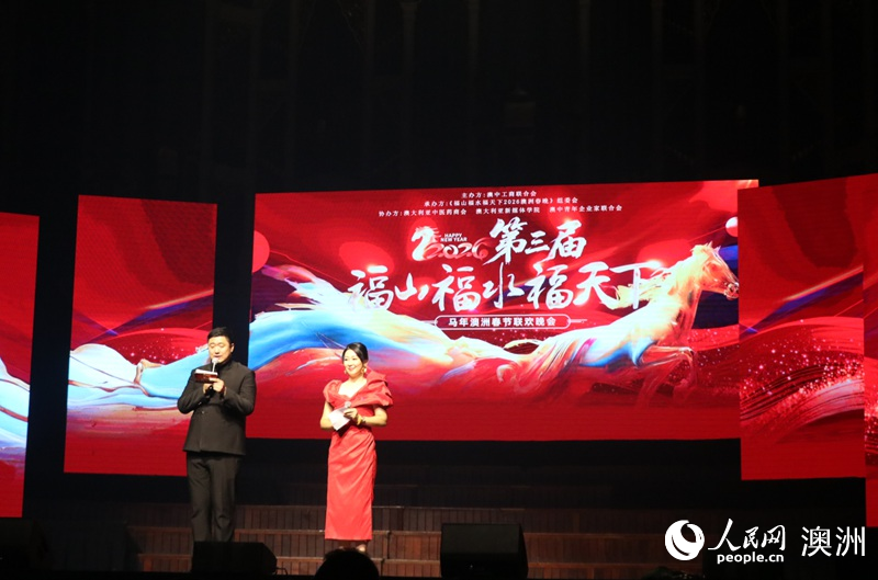 2026年“福山福水福天下”春节联欢晚会在悉尼举行（摄影 王泉骄）